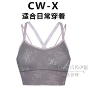 日本华歌尔cw-x中度支撑运动内衣运动文胸防震瑜伽健身日本制