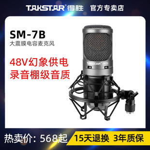 Takstar/得胜SM-7B大振膜电容麦克风主播直播录音声卡套装话筒