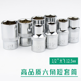 套筒头六角短套筒1/2大飞套管工具配件6角铬钒钢套同汽修套装套筒