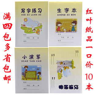 红叶纸品小学生作业本写字练习生字本小演草汉语拼音满4包