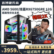 amdr55600rx6750gre12g显卡2k畅玩3a游戏主机台式组装电脑整机