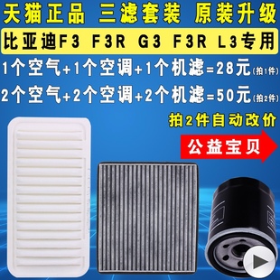 适配比亚迪F3 G3 L3 F3 R机油滤芯空气空调滤清器格三滤原厂升级