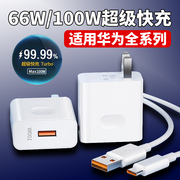 66w超级快充适用华为充电器mate304050pro闪充头p50p40p30手机nova789荣耀60v20插头7se数据线原套装meta