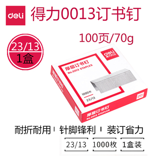 得力0013厚层订书钉1盒装23/13办公财务重型装订机80页钉适用23/13规格0390/0394/33349/0487订书机1盒