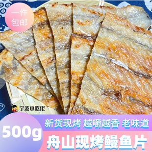 舟山特产现烤鳗鱼片500g烤鳗，鱼干香烤鳗，鱼块即食海鲜零食鳗鱼干