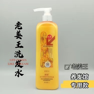 博倩老姜王姜汁(王姜汁)洗发水，1l生姜防脱控油去屑养发馆头疗专用