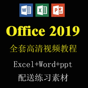 office2019视频教程WORD EXCEL PPT零基础全套办公软件学习课程