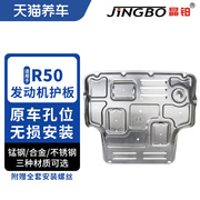 晶铂汽车发动机底盘，护板镁铝合金不锈钢适用于启辰r50发动机护板