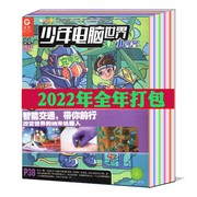 全年/打包少年电脑世界天才小创客杂志2023/2022年1-2/3/4/5/6/7-8/9/10/11/12月 可选青少年计算机考试（YNIT）指定期刊