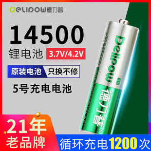 德力普14500锂电池5号充电器大容量3.7v玩具剃须强光手电筒五号