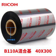 理光（RICOH）B110A混合基碳带不干胶标签机色带热转印条码打印机