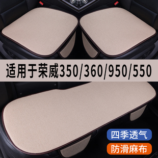 荣威360950550350专用汽车坐垫夏季冰丝，亚麻凉座垫透气座椅套