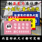 亚克力私家车位牌反光牌，挂牌地下停车场警示标禁止占停提示牌小区