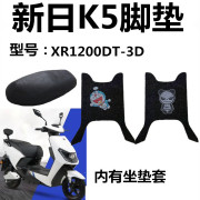 新日k5电动车脚垫xr1200dt-3d丝圈脚踏垫防水耐磨脚踩垫座套