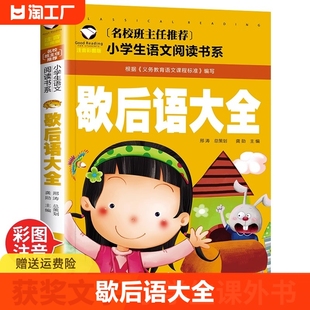 歇后语大全书正版注音彩图版俗语谚语大全儿童文学书籍少儿读物读书mx小学生二三年级课外阅读语文阅读系畅销书