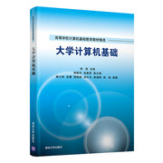 正版 大学计算机基础 清华大学出版社 李辉 计算机科学与技术电子计算机高等学校教材