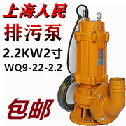上海人民排污泵wq9-22-2.2kw潜水泵，农用2寸高压地下室下水道抽水