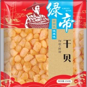 绿帝干贝250g 淡干贝柱海产瑶柱山东特产