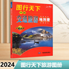 2024新版 图行天下中国交通旅游地图册 中国自驾游地图集 自助游