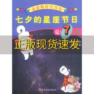 正版书奇诺的星空日历七夕的星座节日夏7月星空藤井旭陈凌虹中国轻工业出版社