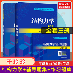 正版于玲玲结构力学第三版+辅导题集+练习题集 结构力学考研教材题库学习指导与解题指南习题集真题题库9787519856090