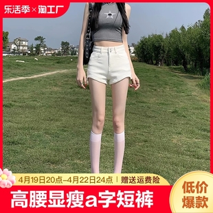 白色牛仔超短裤女夏季薄款2024辣妹高腰显瘦a字弹力紧身热裤