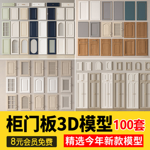 柜门吊柜橱柜衣柜门板欧式新中式门现代轻奢白色实木3d模型3dmax