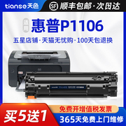 天色适用cc388a硒鼓hp88ahp1108墨盒，hp1008碳粉hp1106粉盒hp388am1136p1008p1007激光打印机墨粉盒晒鼓