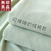 无印良品加厚牛奶绒被套单件冬季加绒双面珊瑚绒被罩单人毛绒被单