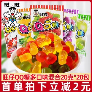 旺仔QQ糖20g*20包软糖果汁糖水果糖旺旺大网红休闲儿时小零食