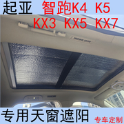 起亚K4智跑K5 KX3 KX5 KX7专用汽车遮阳挡全景天窗加厚防晒板帘
