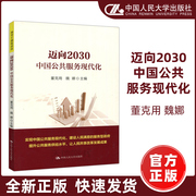 人大迈向2030中国公共服务现代化董克用魏娜社会工作管理规划中国人民大学出版社