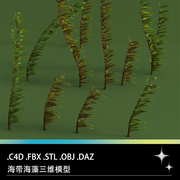 DAZ C4D FBX STL海草海藻水底海底植物海带三维3D模型素材文件