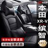 15-22新老款本田xrv缤智专用汽车座套四季通用真皮，座椅套全包坐垫