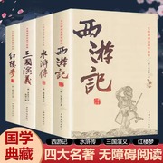 四大名著全套原著正版人民教育出版社 青少年高初中生版三国演义西游记水浒传红楼梦正版注音注释小学生版文言文白话五六年级nb