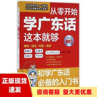 正版书从零开始学广东话，这本就够施铭玮中国纺织出版社