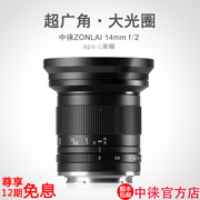 大光圈超广角中徕14mm F2微单镜头适用于索尼E卡口佳能EOSM富士FX