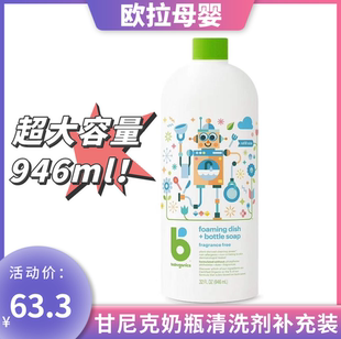 BabyGanics甘尼克奶瓶餐具清洗液补充装946ml2024年10月到期