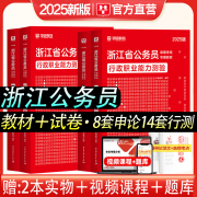 华图浙江省公务员考试2025年浙江省公务员考试用书行测申论教材+历年真题模拟试卷行政职业能力测验杭州宁波温州市浙江省考公务员