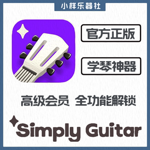 simplyguitar 高级会员智能陪练 自学吉他会员simply guitar
