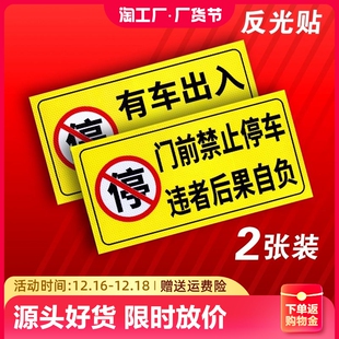 禁止停车警示牌车库门前私人私家充电车位消防通道店铺仓库门口此处库内有车出入请勿占用反光反光贴贴纸标识