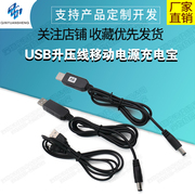 usb升压线移动电源充电宝，5v升压9v12v模块无线路由器猫交换机供电