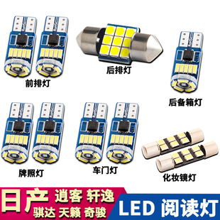 适用于日产新天籁(新天籁，)轩逸奇骏逍客骐达改装阅读灯led车内车顶牌照灯