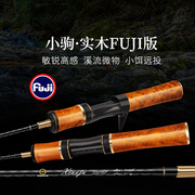 盛河小驹fuji实木版，ul超软马口竿微物，碳素白条路亚钓鱼竿渔杆套装