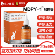 mdpy-1猫咪加巴喷丁宠物营养，补充剂加巴安应激疼痛舒缓情绪口服液