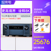 Denon/天龙AVC-X8500HA 13.2声道功放机家用功放8k上市