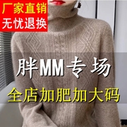 胖mm秋冬特大码羊绒衫高领毛衣女(毛衣女)200斤宽松堆堆，领内搭羊毛打底衫