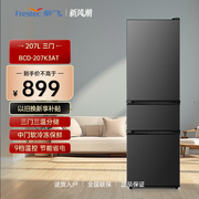 Frestec/新飞 BCD-207K3AT升三门冰箱家用节能冷藏冷冻小型双门