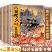 三国演义绘本套装8册 狐狸家编著3-9岁孩子中国经典历史国学故事书小学生四大名著连环画漫画书籍 小人书亲子阅读三国志图画故事书