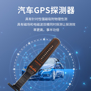 2024汽车用定位查找设备防窃听反监听跟踪讯号检测T器GPS扫瞄探测